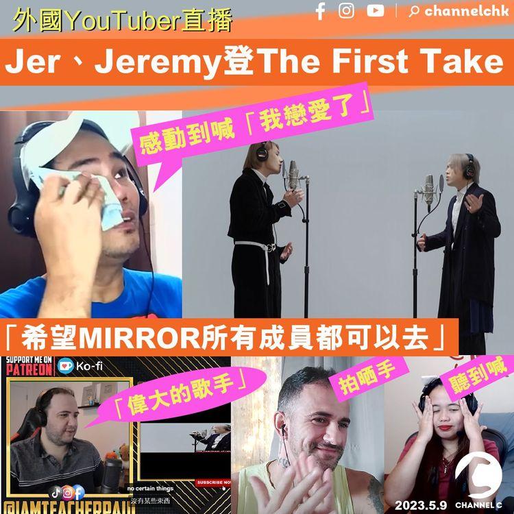 外國YouTuber直播 Jer、Jeremy登The First Take 感動到喊「我戀愛了」