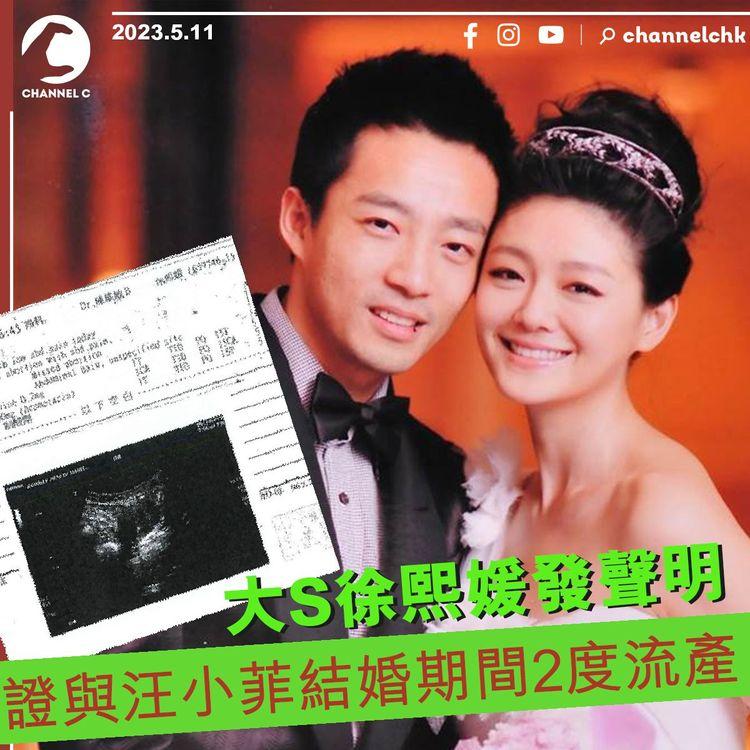 大S徐熙媛發聲明 證與汪小菲結婚期間兩度流產
