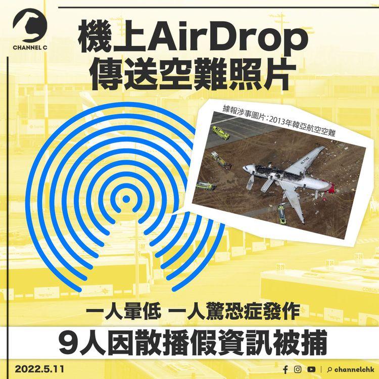 用AirDrop傳送空難照片 1人暈倒1人驚恐症 9人被捕 或被視為恐襲威脅