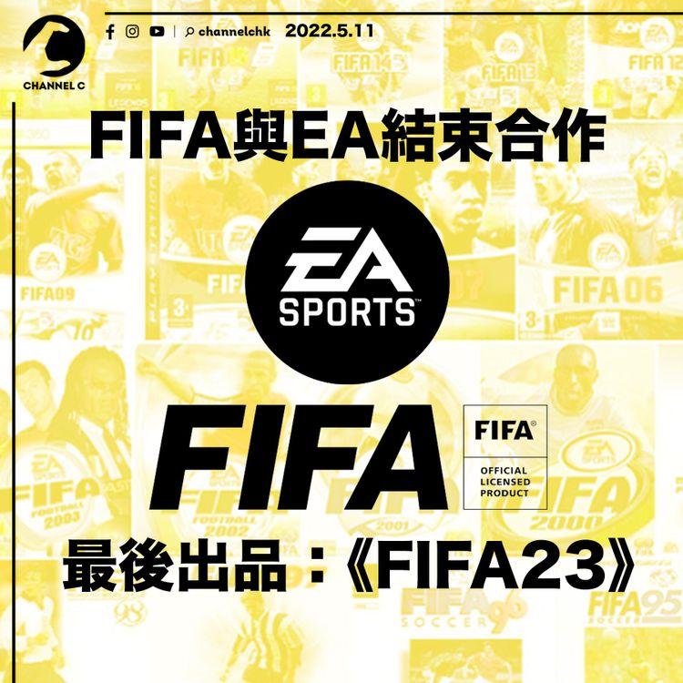 FIFA與EA結束合作！最後推出《FIFA23》 雙方均另起爐灶 EA：將更着重玩家