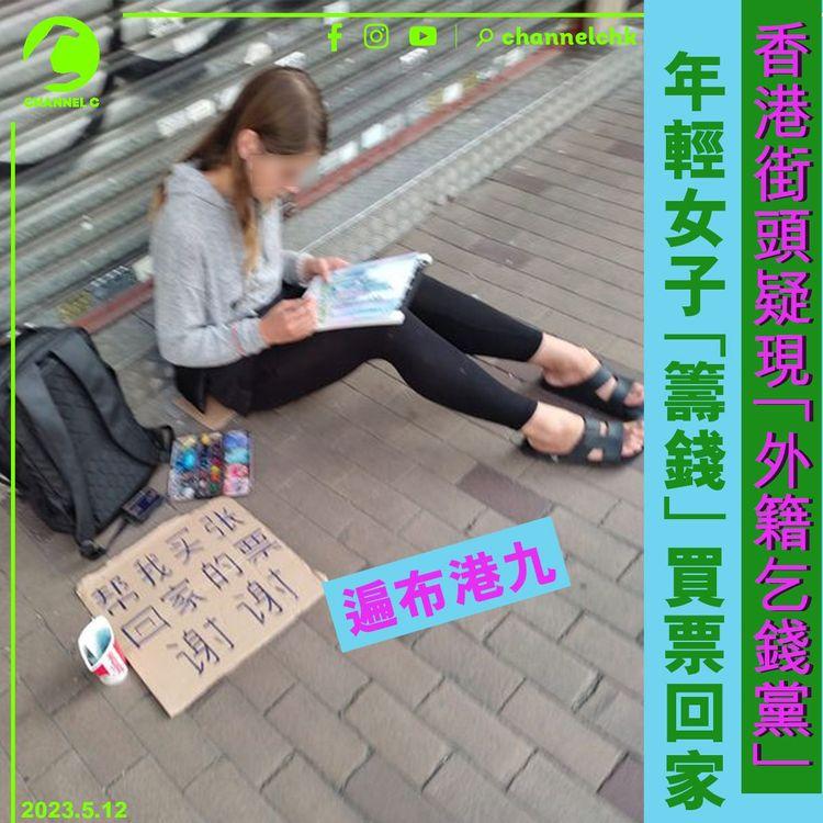 香港街頭疑現「外籍乞錢黨」 年輕女子「籌錢」買票回家