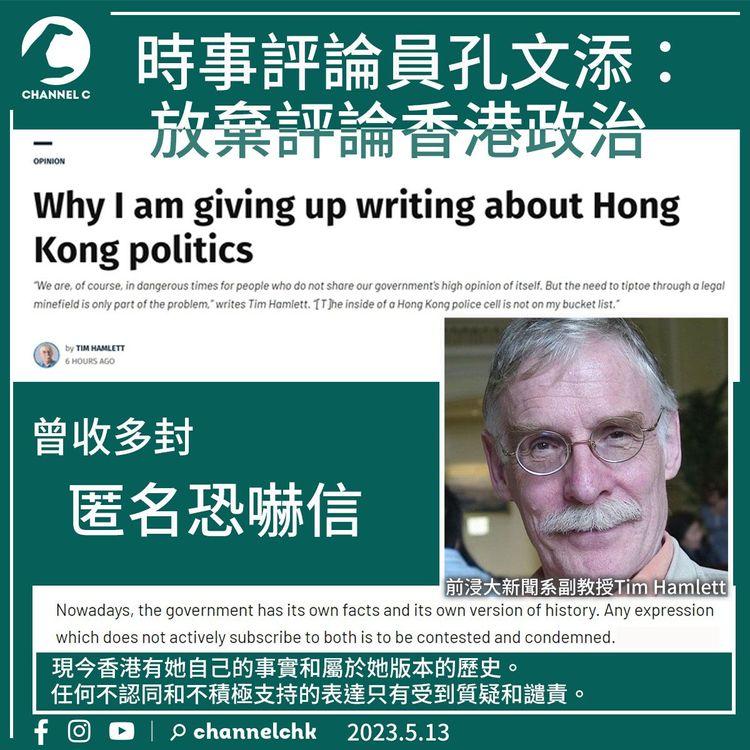 憂被捕風險日增如踩地雷陣 時事評論員孔文添：放棄評論香港政治