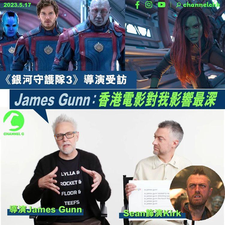 《銀河守護隊3》導演受訪 James Gunn：香港電影對我影響最深