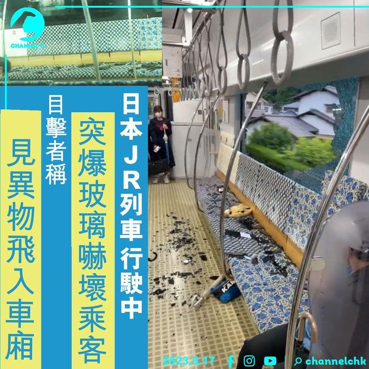 日本JR列車行駛中爆玻璃嚇壞乘客 目擊者稱有異物飛入車廂