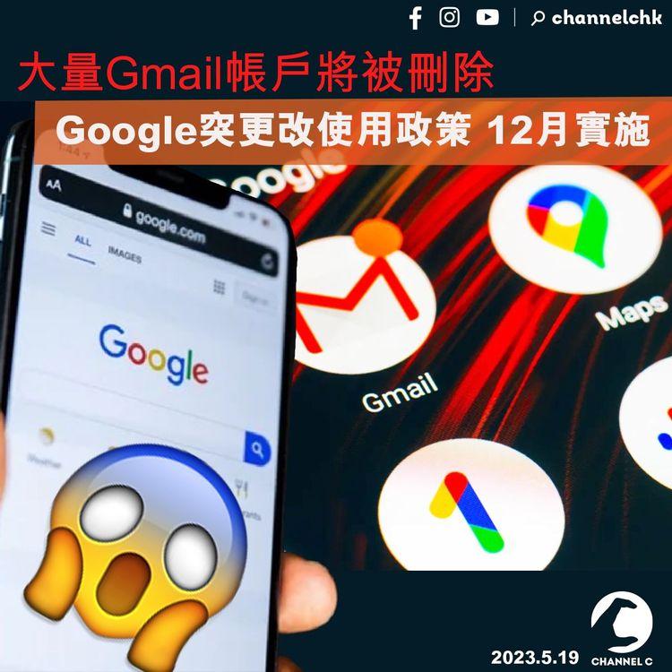 大量Gmail帳戶將被刪除 Google突更改使用政策 12月實施