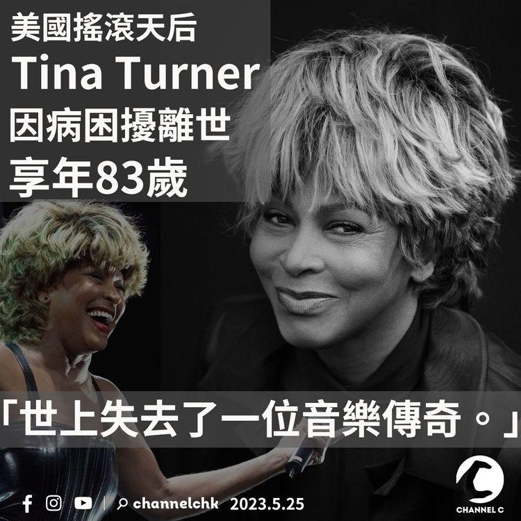 美國搖滾天后Tina Turner因病困擾離世 享年83歲 「世上失去了一位音樂傳奇。」