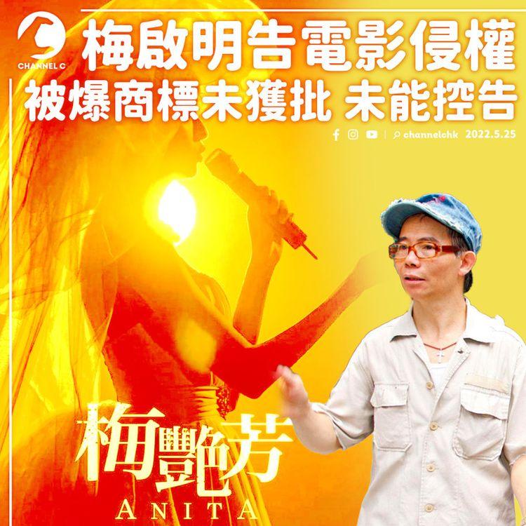 梅啟明告電影《梅艷芳》侵權 惟商標未獲批 官批浪費法庭時間