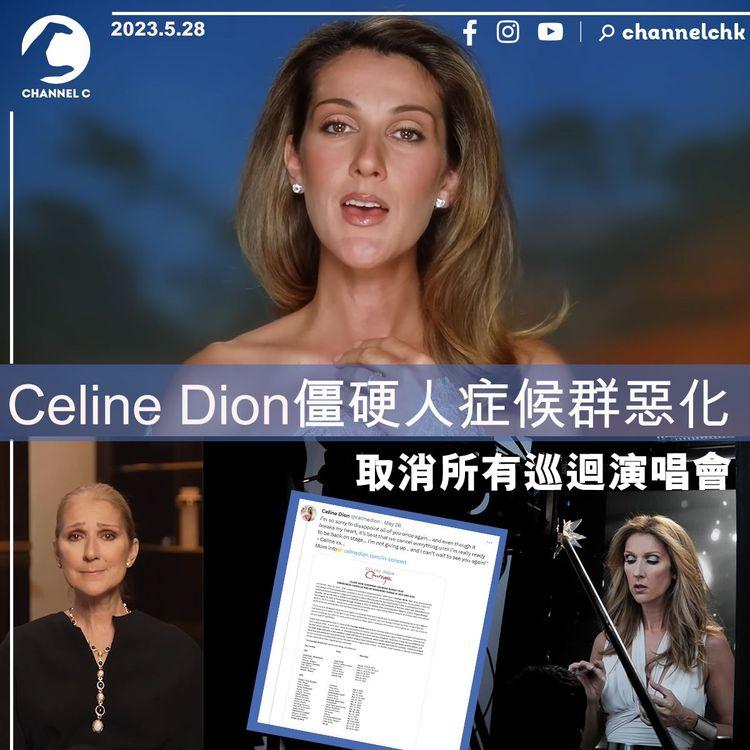 Celine Dion僵硬人症候群惡化 取消所有巡迴演唱會