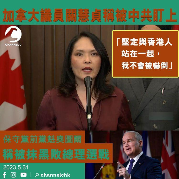加拿大議員關慧貞稱被中共盯上： 「堅定與香港人站在一起，我不會被嚇倒」