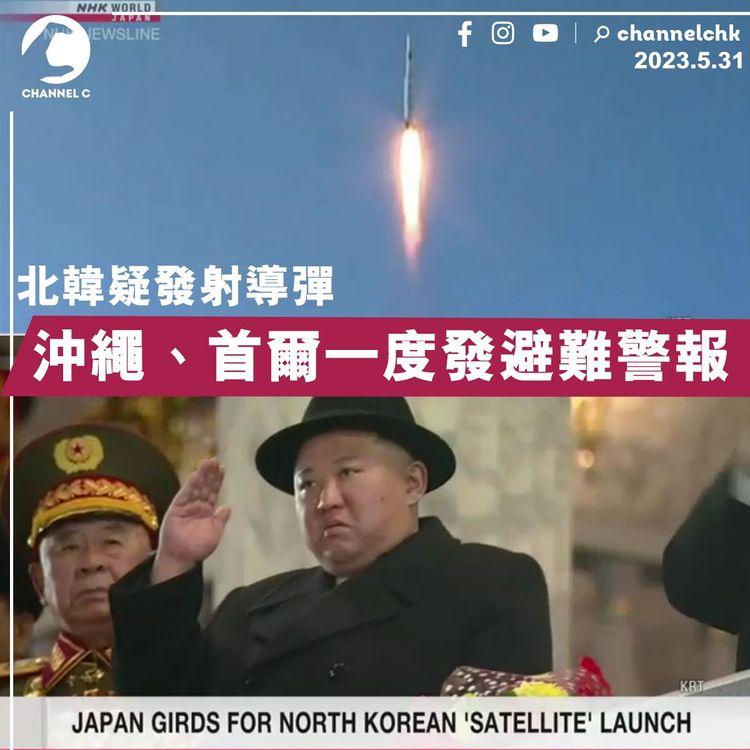 北韓疑發射導彈 沖繩、首爾一度發避難警報