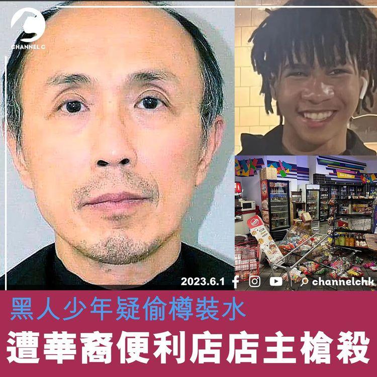 黑人少年疑偷樽裝水 遭華裔便利店店主槍殺