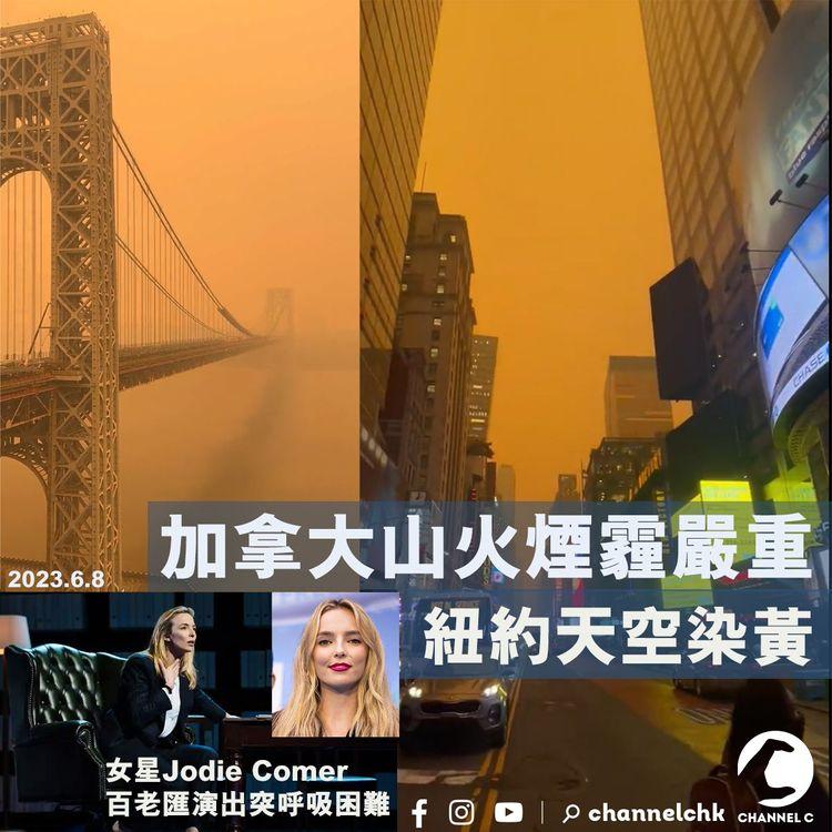 加拿大山火煙霾嚴重 紐約天空染黃 女星Jodie Comer百老匯演出突呼吸困難
