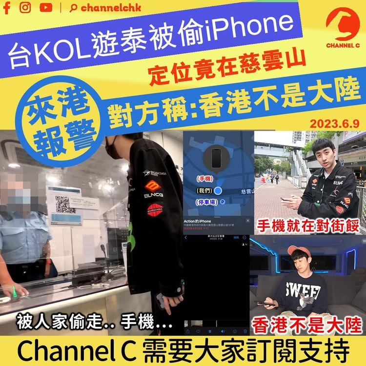 台KOL遊泰被偷iPhone 定位竟在慈雲山 來港報警 對方稱:香港不是大陸