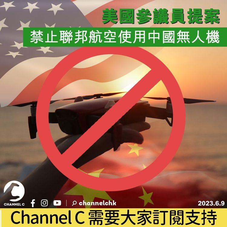 美國參議員提案 禁止聯邦航空使用中國無人機