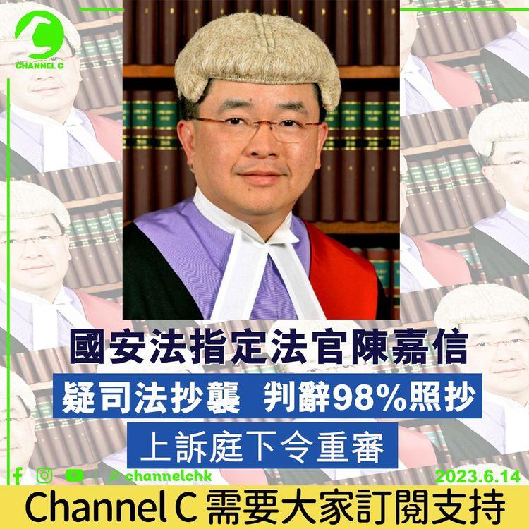 國安法指定法官陳嘉信疑司法抄襲 判辭98%照抄 上訴庭下令重審