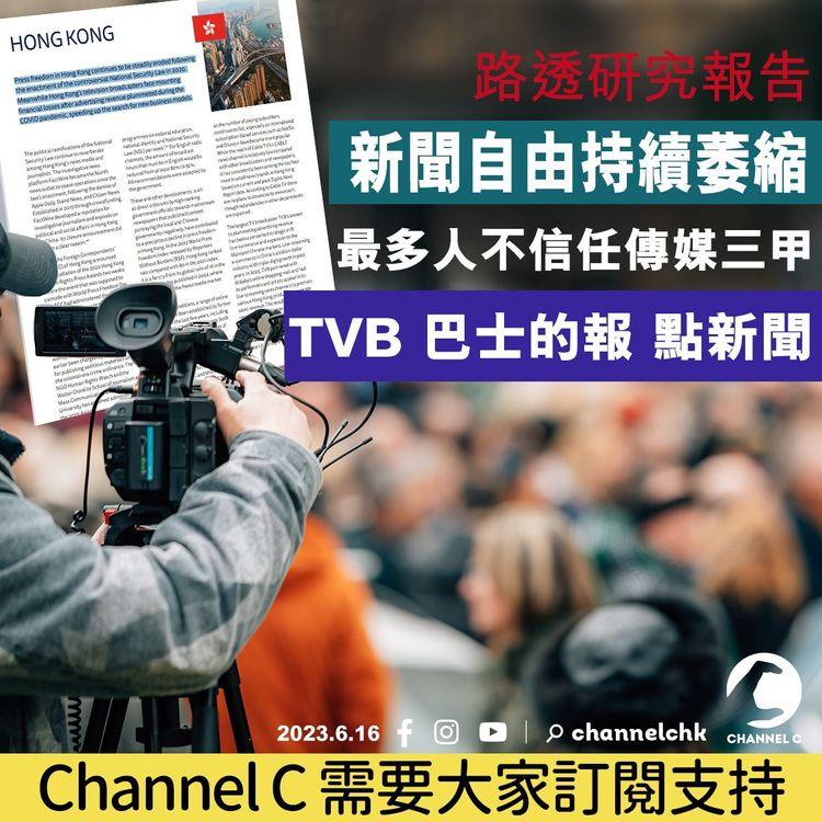 路透研究報告 新聞自由持續萎縮 最不信任傳媒三甲 TVB、巴士的報、點新聞