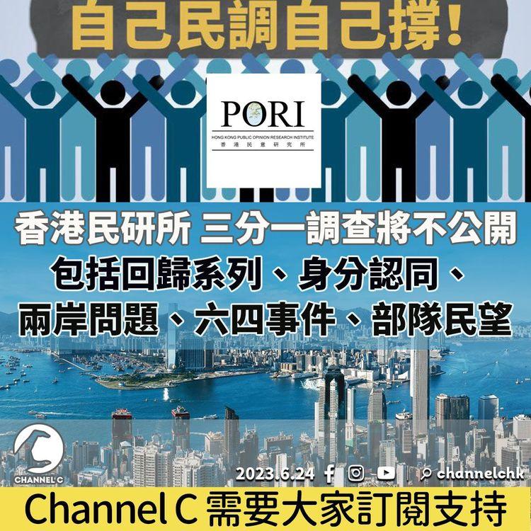 香港民研所 三分一調查將不公開 包括回歸系列、身分認同、兩岸問題、六四事件、部隊民望