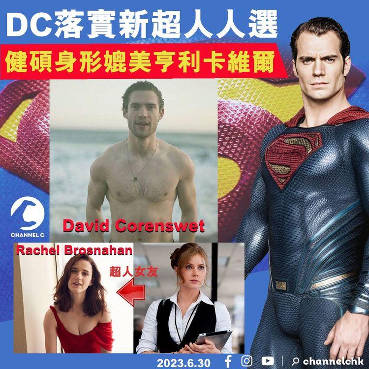 DC落實新超人人選　健碩身形媲美亨利卡維爾