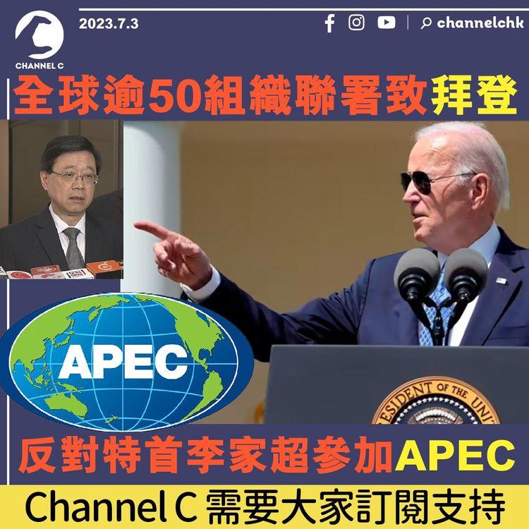 全球逾50組織聯署致拜登　反對特首李家超參加APEC