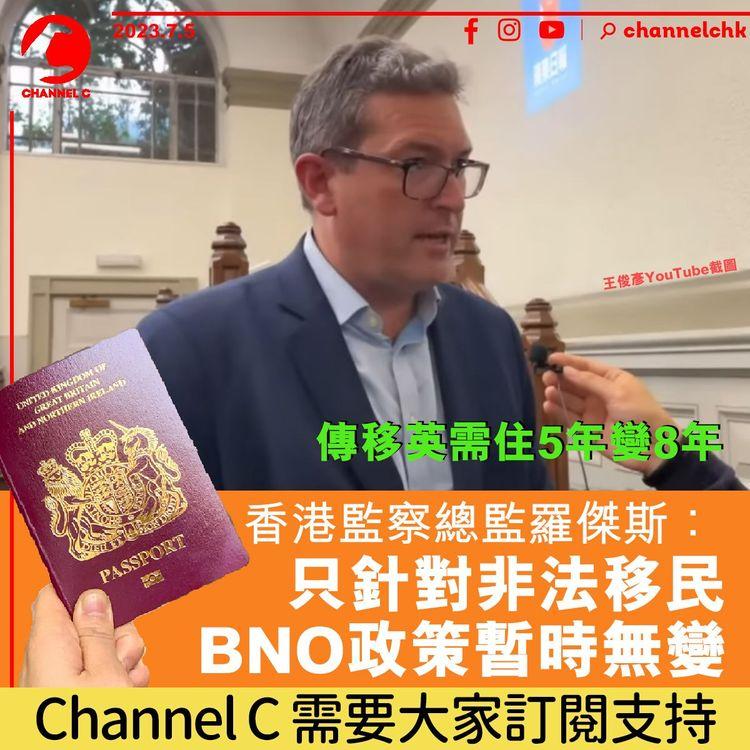 傳移英需住5年變8年　香港監察總監羅傑斯：只針對非法移民　BNO政策暫時無變