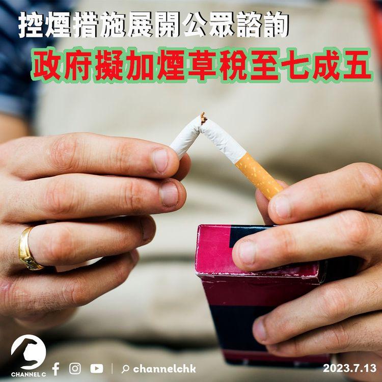 控煙措施展開公眾諮詢　政府擬加煙草稅至七成五