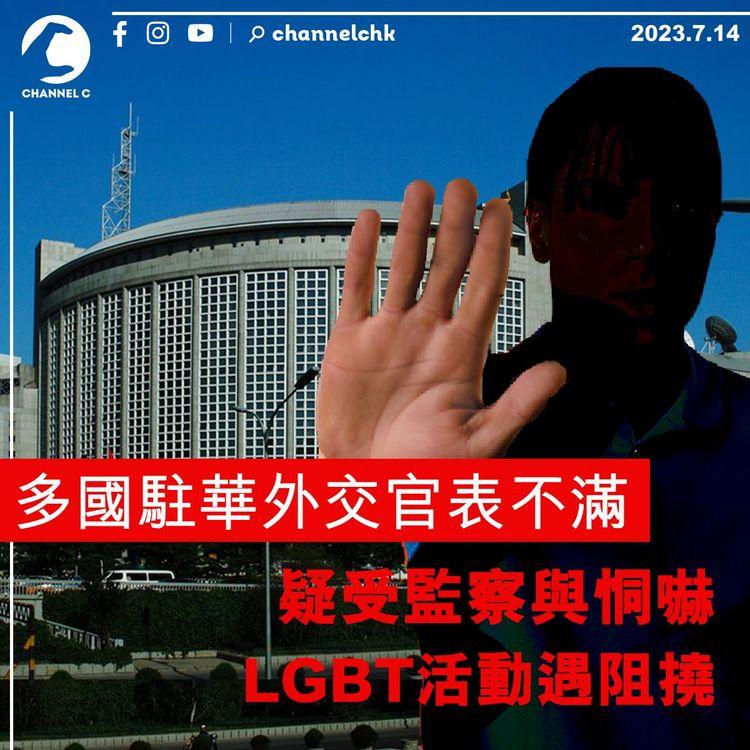 多國駐華外交官表不滿　疑受監察與恫嚇　LGBT活動遇阻撓