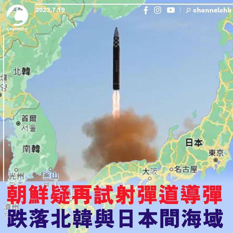朝鮮疑再試射彈道導彈　跌落北韓與日本間海域