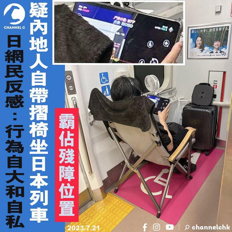 疑內地人自帶摺椅坐日本列車　霸佔殘障位置　網民反感：行為自大和自私