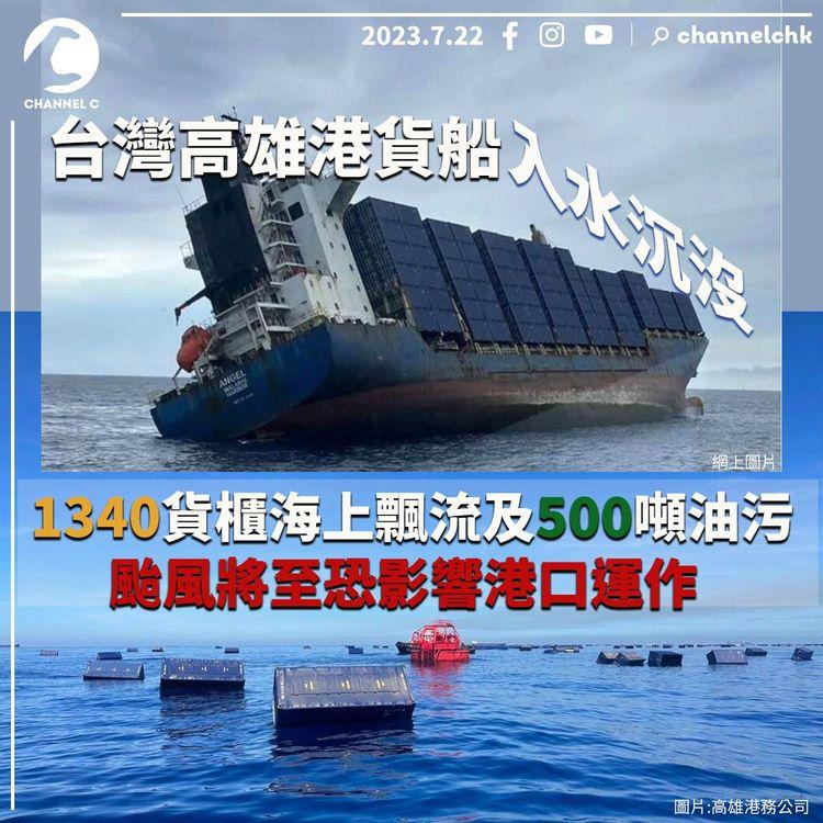 台灣高雄港貨船入水沉沒　1,340貨櫃海上飄流及500噸油污　颱風將至恐影響港口運作