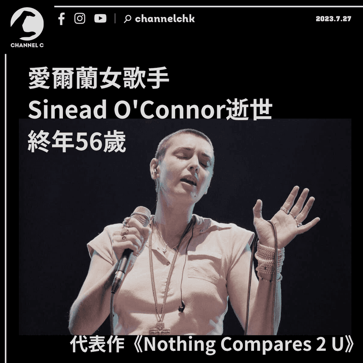 愛爾蘭女歌手Sinead O'Connor逝世 終年56歲