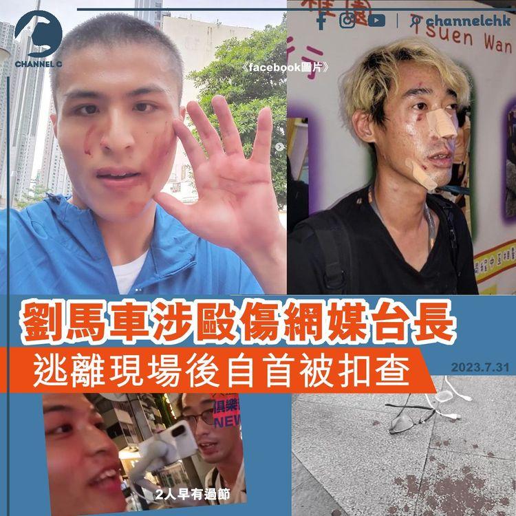 劉馬車涉毆傷網媒台長　逃離現場後自首被扣查