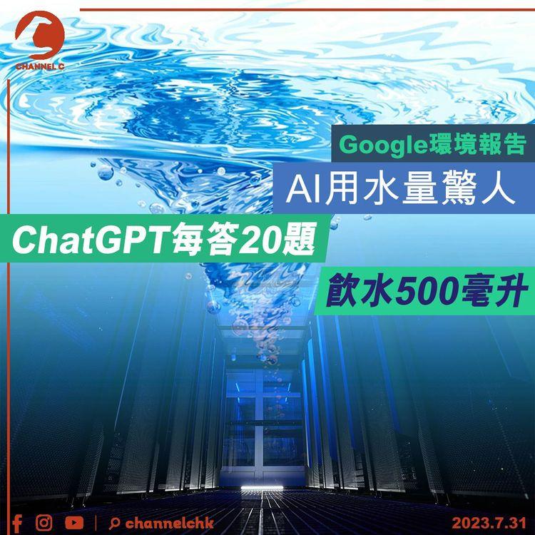 Google環境報告　AI用水量驚人　ChatGPT每答20題　飲水500毫升