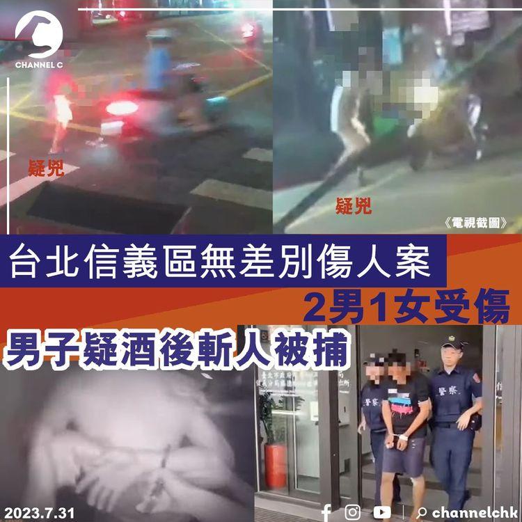 台北信義區無差別傷人案　2男1女受傷　男子疑酒後斬人被捕