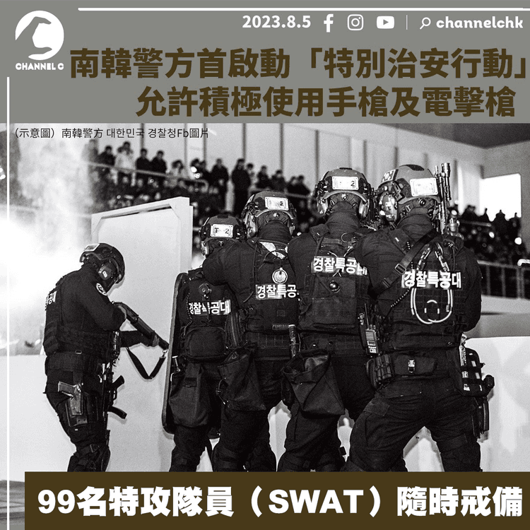 南韓警方首啟動「特別治安行動」　允許使用手槍及電擊槍制服疑犯　99名特攻隊員隨時戒備