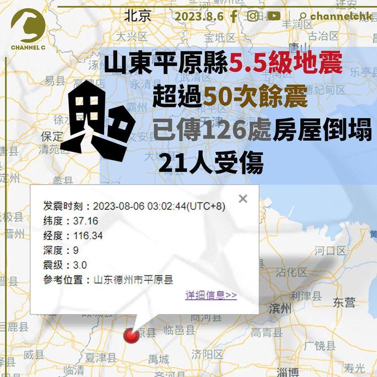 山東平原縣5.5級地震　超過50次餘震　已傳126處房屋倒塌　21人受傷