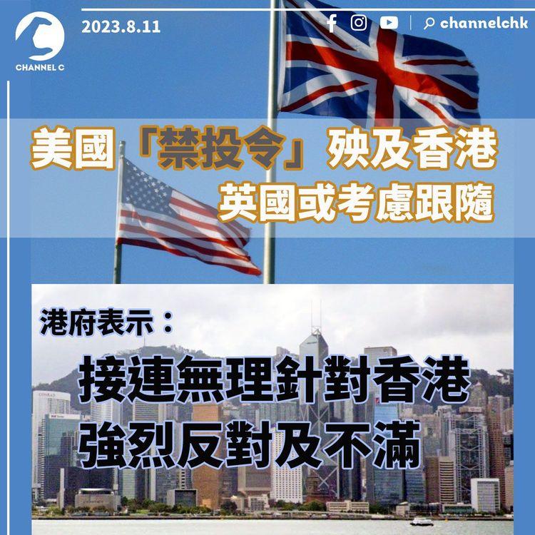 美國「禁投令」殃及香港　英國或考慮跟隨　港府表示：接連無理針對香港，強烈反對及不滿