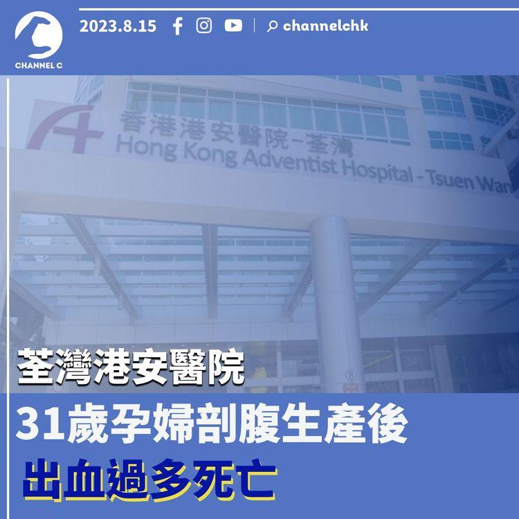 荃灣港安醫院　31歲孕婦剖腹生產後出血過多死亡