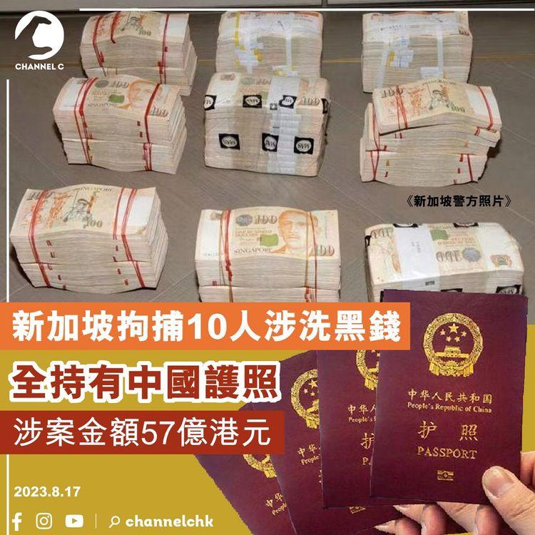 新加坡拘捕10人涉洗黑錢　全持有中國護照　涉款達57億港元