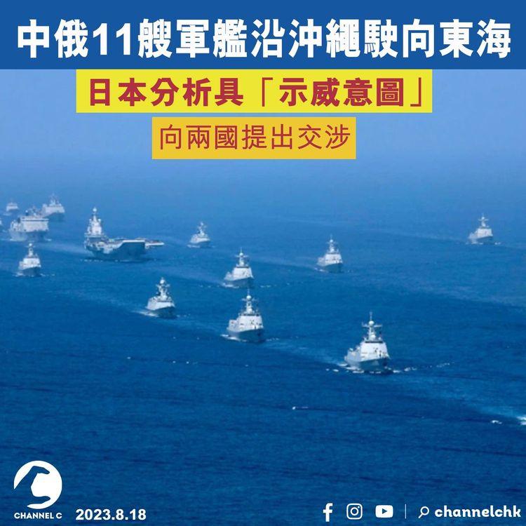 中俄11艘軍艦沿沖繩駛向東海　日方分析具「示威意圖」　向兩國提出交涉
