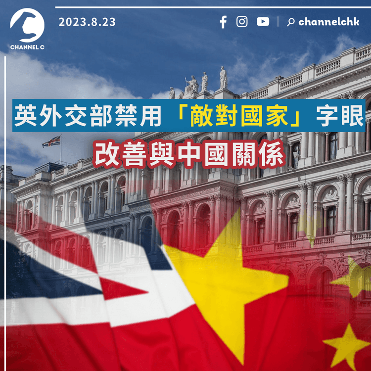英外交部禁用「敵對國家」字眼　改善與中國關係
