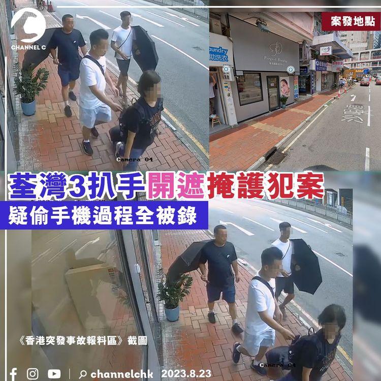 荃灣3扒手開遮掩護犯案　疑偷手機過程全被錄