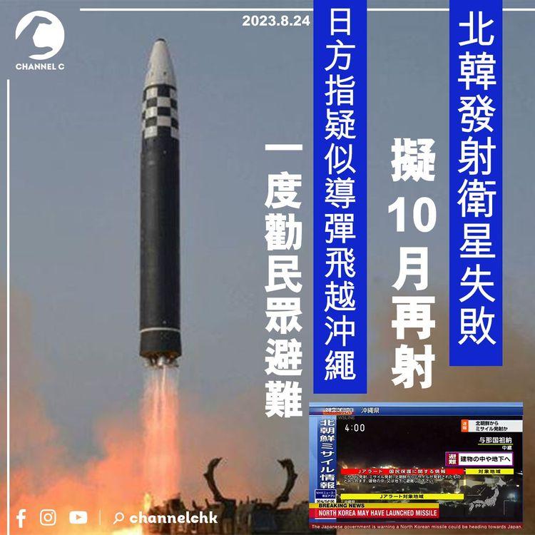 北韓發射衛星失敗　擬10月再射　日方指疑似導彈飛越沖繩　一度勸民眾避難