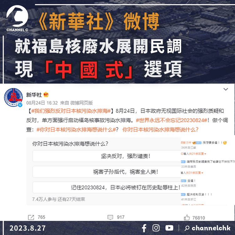 《新華社》微博就福島核廢水展開民調　現「中國式」選項