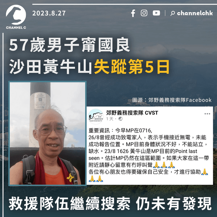 57歲男子甯國良沙田黃牛山失蹤第5日　救援隊伍繼續搜索　仍未有發現