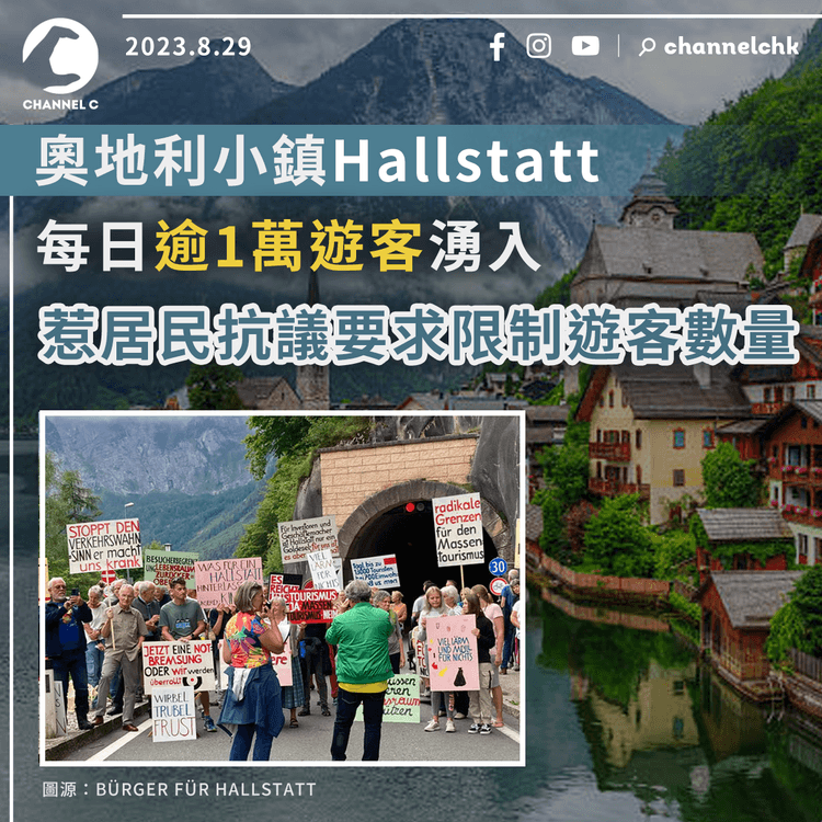 奧地利小鎮Hallstatt每日逾1萬遊客湧入　惹居民抗議要求限制遊客數量