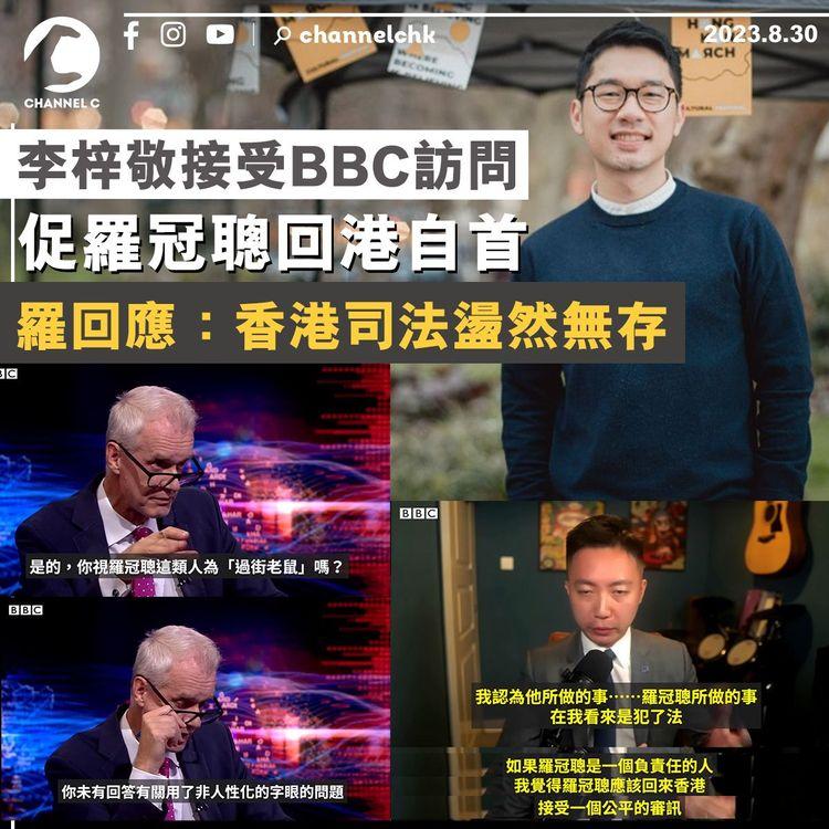 李梓敬接受BBC訪問　促羅冠聰回港自首　羅回應：香港司法盪然無存