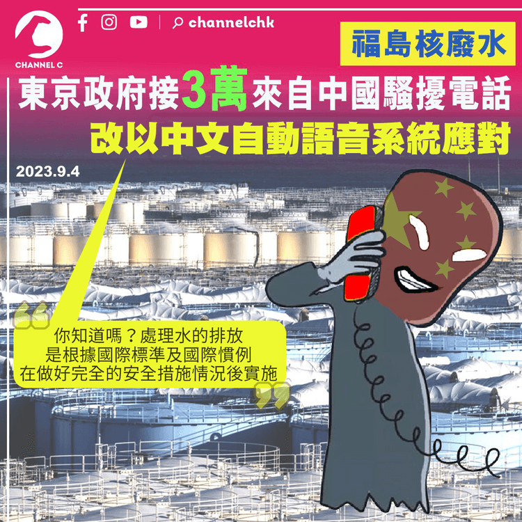 福島核廢水︱東京政府接3萬來自中國騷擾電話　改以中文自動語音系統應對