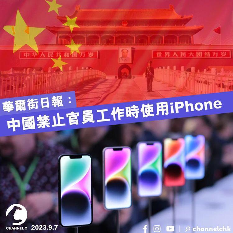 華爾街日報：中國禁止官員工作時使用iPhone