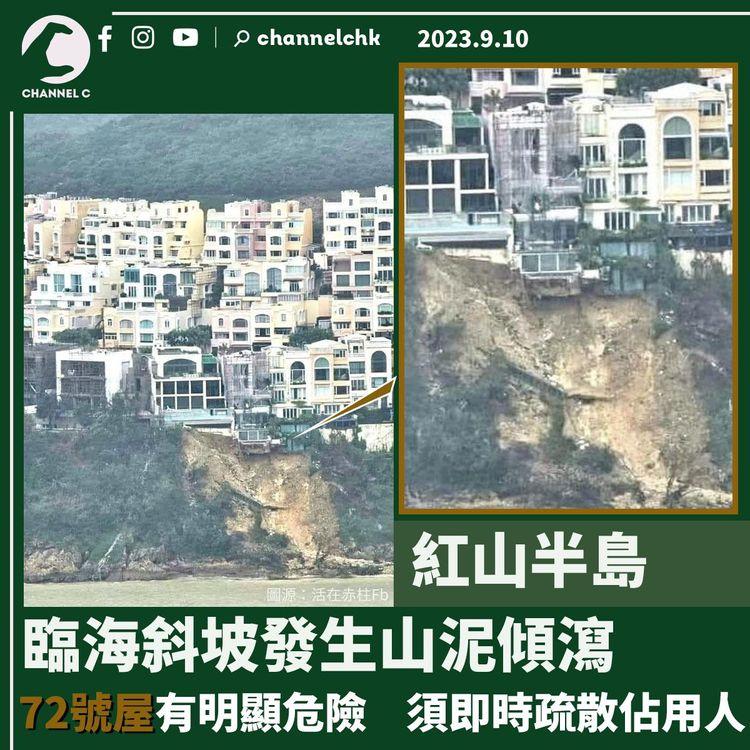 紅山半島　臨海斜坡發生山泥傾瀉　72號屋有明顯危險　須即時疏散佔用人