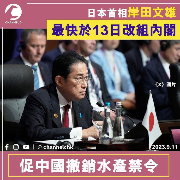 日本首相岸田文雄　最快於13日改組內閣　促中國撤銷水產禁令